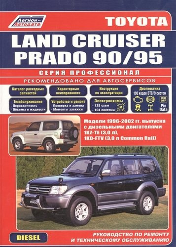 Toyota Land Cruiser Prado 90/95. Модели 1996-2002 гг. выпуска с дизельными двигателями. Устройство, техническое обслуживание и ремонт (черно-белое изд