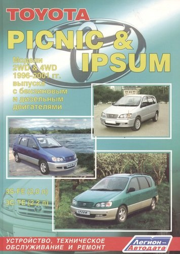 Toyota Picnic & Ipsum 2WD&4WD 1996-2001 (ч/б) (м) (Легион-Автодата)