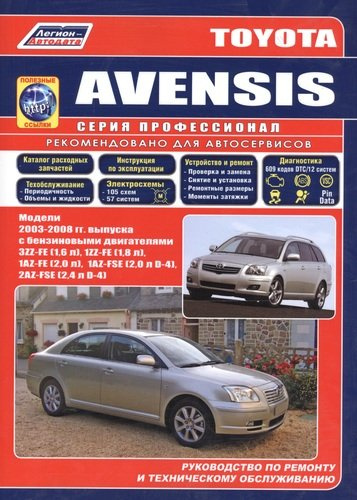 Toyota Avensis. Модели с 2003 г. выпуска с бензиновыми двигателями. Устройство, те