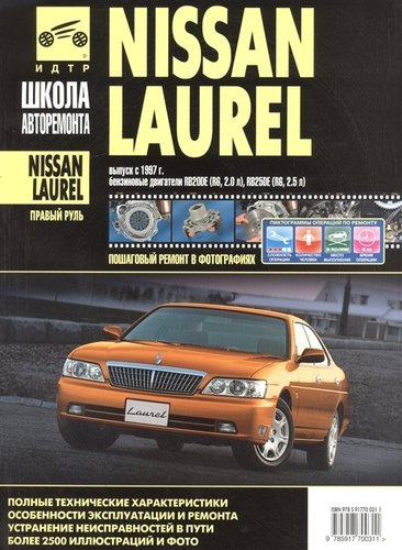 Nissan Laurel прав.руль c 1997 г. бенз. дв. 2.0 2.5 ч/б фото рук. по рем.//c 1997 г.//