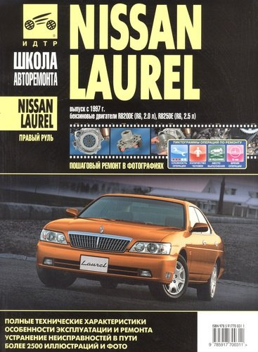 Nissan Laurel прав.руль c 1997 г. бенз. дв. 2.0 2.5 ч/б фото рук. по рем.//c 1997 г.//