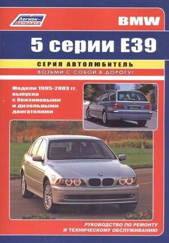 BMW 5 серии (E39)  Устройство, техническое обслуживание и ремонт