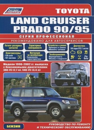 Toyota Land Cruiser Prado 1996-2002 с бенз. двиг. (ч/б) (мПрофессионал) (Легион-Автодата)
