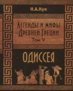 Легенды и мифы Древней Греции. Одиссея. Том V