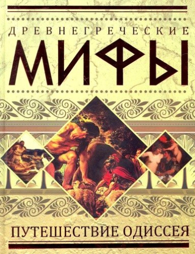 Древнегреческие мифы. Путешествие Одиссея