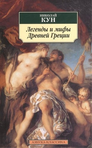 Легенды и мифы Древней Греции.