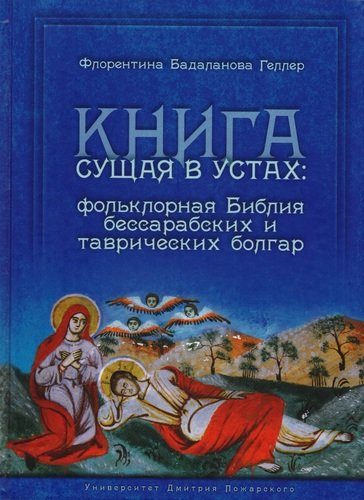 Книга сущая в устах: фольклорная Библия бессарабских и таврических болгар
