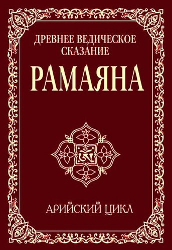 Древнее ведическое сказание Рамаяна. 3-е изд. Арийский цикл