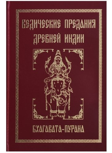 Ведические предания Древней Индии. Бхагавата-пурана. 3-е изд.