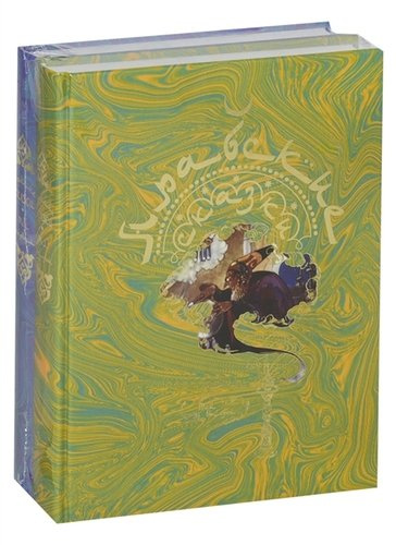 Арабские сказки в двух томах (комплект из 2 книг)