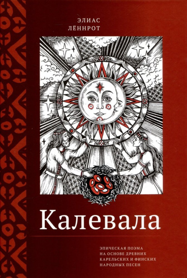 Калевала. Эпическая поэма на основе древних карельских и финских народных песен. Сокращённый вариант