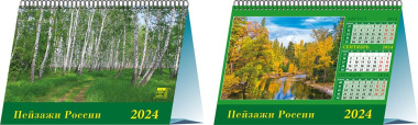 Календарь 2024г 200*140 "Пейзажи России" настольный, домик