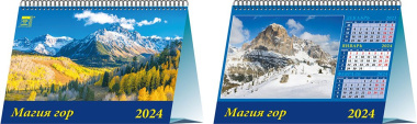Календарь 2024г 200*140 "Магия гор" настольный, домик