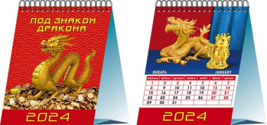 Календарь 2024г 120*140 "Под знаком дракона" настольный, домик
