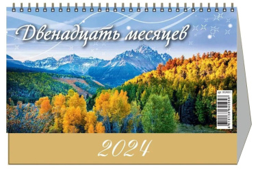 Календарь 2024г 200*140 "12 месяцев" настольный, домик