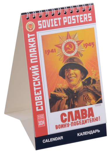 Календарь 2024г 100*160 "Советский плакат" настольный, домик