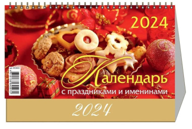 Календарь 2024г 200*140 "Календарь с праздниками и именинами" настольный, домик