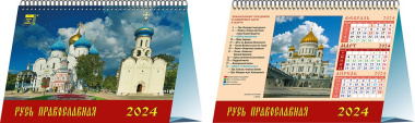Календарь 2024г 200*140 "Русь православная" настольный, домик