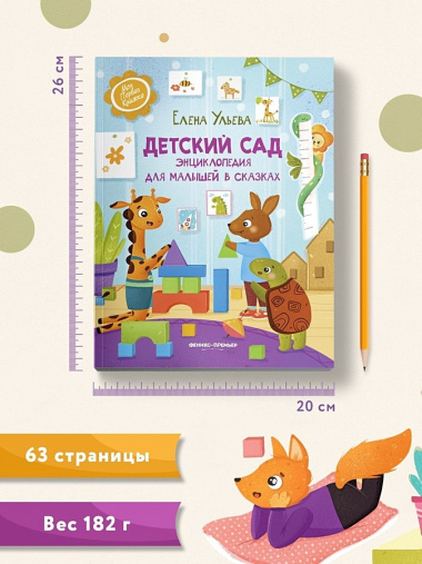 Детский сад: энциклопедия для малышей в сказках