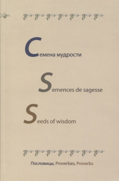 Семена мудрости. Semences de sagesse. Seeds of wisdom. Пословицы, Proverbes, Proverbs. На русском, английском и французском языках