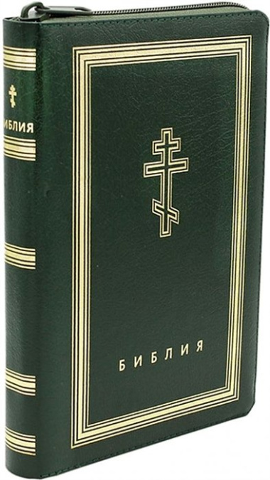 Библия. Книги Священного Писания Ветхого и Нового Завета (рециклированная кожа темно-зеленая, молния, золотой обрез)