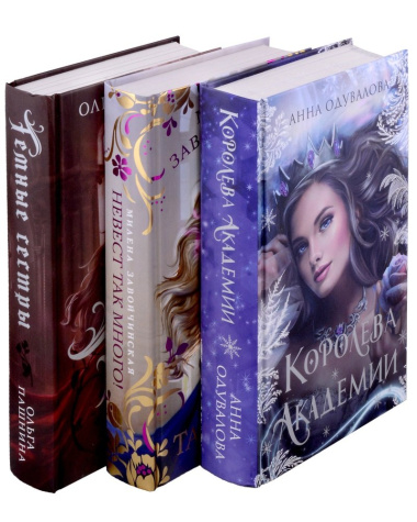 Комплект Подарочное романтическое фэнтези (Королева Академии+Невест так много+Темные сестры) (комплект из 3-х книг)