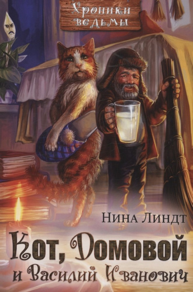 Кот, Домовой и Василий Иванович