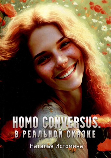 Homo conversus. В реальной сказке