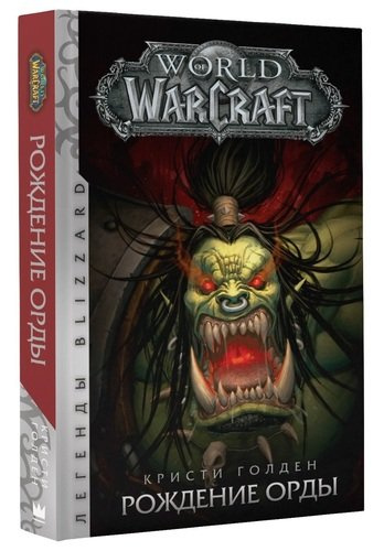 World of Warcraft: Рождение Орды : фантастический роман