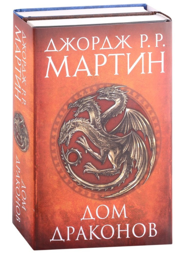 Дом драконов (комплект из 2 книг)