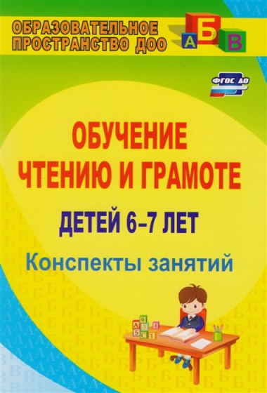Обучение чтению и грамоте детей 6-7 лет: конспекты занятий