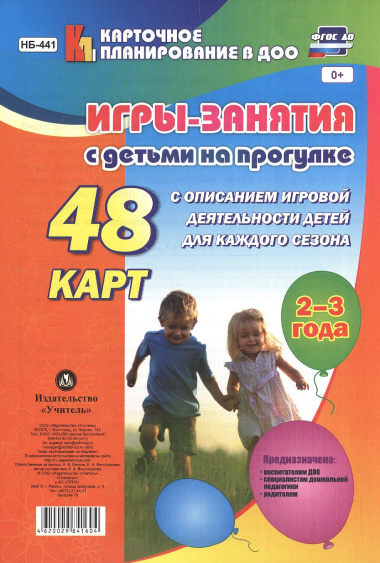 Игры-занятия с детьми на прогулке. 2-3 года: 48 карт с описанием игровой деятельности детей для каждого сезона