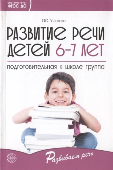 Развитие речи детей 6—7 лет. Подготовительная к школе группа/ Ушакова О.С.
