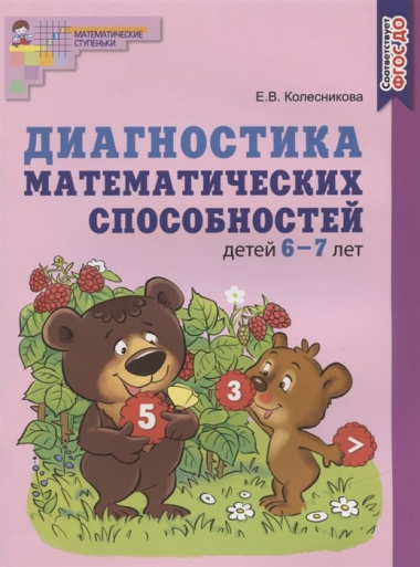 Диагностика математических способностей детей 6—7 лет/ Колесникова Е.В.