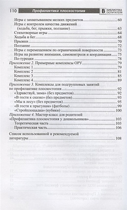 Профилактика плоскостопия у дошкольников 4—7 лет/ Мустафина Т.В.