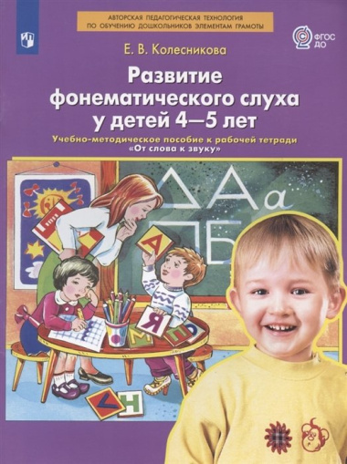 Развитие фонематического слуха у детей 4-5 лет. Учебно-методическое пособие к рабочей тетради "От слова к звуку"