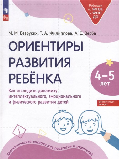 Ориентиры развития ребёнка. 4-5 лет. Как отследить динамику интеллектуального, эмоционального и физического развития детей