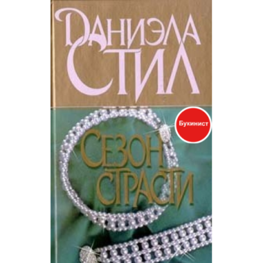 Сезон страсти