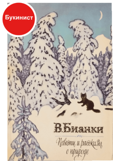 Повести и рассказы о природе