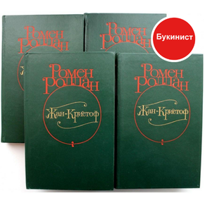 Жан-Кристоф. Роман в четырёх томах (комплект из 4 книг)