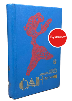 Англо-американская фантастика. Том 1 (сборник)