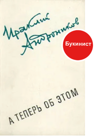 А теперь об этом