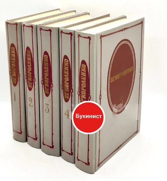 В. Г. Короленко. Собрание сочинений в пяти томах (комплект из 5 книг)