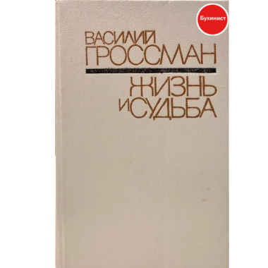 Жизнь и судьба
