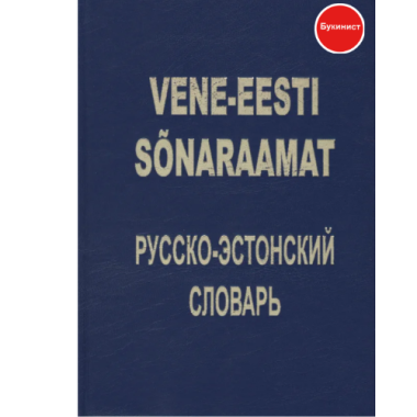 Vene-eesti sõnaraamat. Русско-эстонский словарь