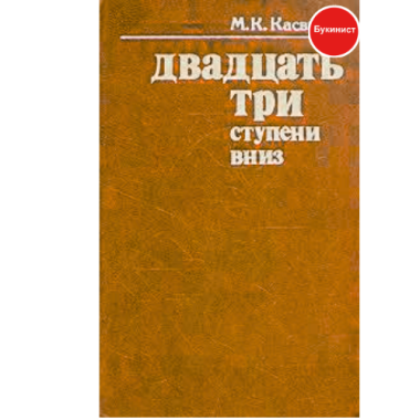 Двадцать три ступени вниз
