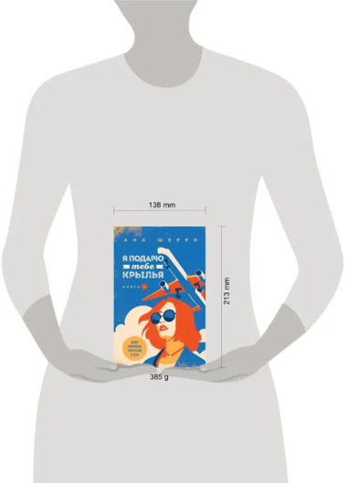 Я подарю тебе крылья. Книга 1