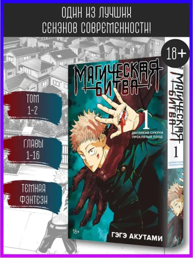 Магическая битва. Книга 1 - Двуликий Сукуна. Проклятый плод. (Jujutsu Kaisen). Манга