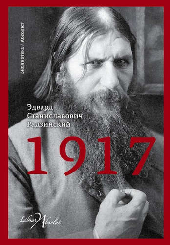 1917: роман