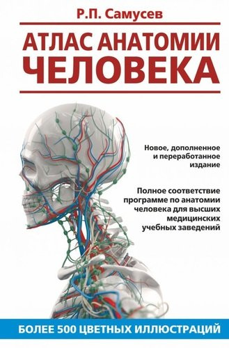 Атлас анатомии человека. Учебное пособие для высших медицинских учебных заведений